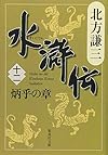 水滸伝 12 炳乎の章 (集英社文庫 き 3-55)