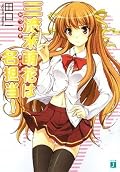キャラクターのなかで良いと思ったのは三流木編集長と姫ぐらいかな～。「ラのべつまくなし」の方が面白いです。