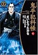 鬼平犯科帳 41 ワイド版 (SPコミックス 時代劇シリーズ)