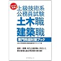 ラクラク突破の上級技術系公務員試験 土木職・建築職専門科目対策ブック