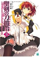 聖剣の刀鍛冶（ブラックスミス） ＃2