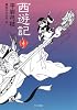 西遊記〈4〉 (文春文庫)