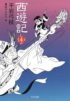西遊記〈4〉 (文春文庫)