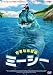 大きなお友達ミーシー [DVD]