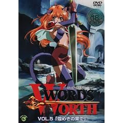 ワーズ・ワース VOL.5「煌めきの果て」 [DVD]