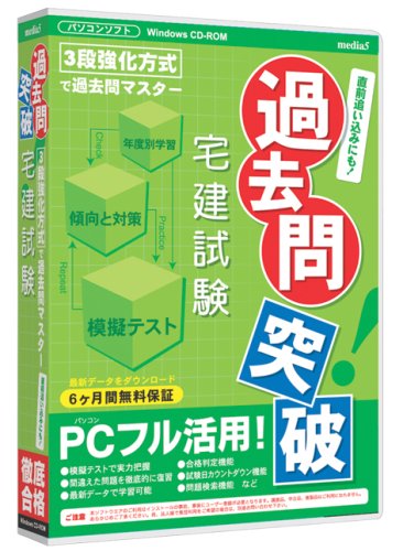 media5 過去問突破! 宅建試験 6ヶ月保証版のJPEG画像