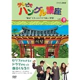 テレビでハングル講座 “韓流”スキットドラマで楽しく学習! [DVD]