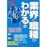業界と職種がわかる本―自分に合った業界・職種をみつけよう!〈’12年版〉