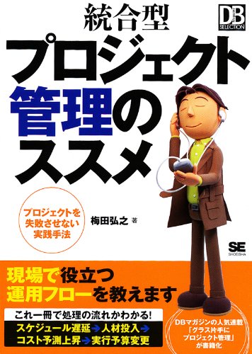 [画像：統合型プロジェクト管理のススメ (DB Magazine SELECTION)]