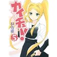 カイチュー！ ５<br>林 佑樹 <br>集英社<br>540円<br>ISBN:9784088791319