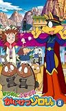 まじめにふまじめ かいけつゾロリ 8 [VHS]