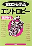 ゼロから学ぶエントロピー