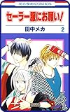 【プチララ】セーラー服にお願い！　story06 (花とゆめコミックス)