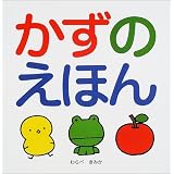 かずのえほん (スキンシップ絵本)