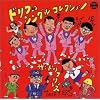 ドリフのシングルコレクション