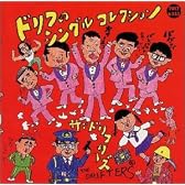 ドリフのシングルコレクション