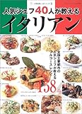 人気シェフ40人が教えるイタリアン―人気名店レシピシリーズ 3 (ブティック・ムック―料理
(No.419))