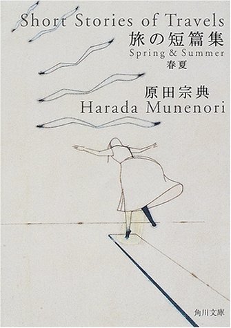 旅の短篇集 春夏 (角川文庫)