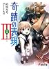奇蹟の表現〈3〉竜(ドラゴン) (電撃文庫)