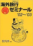 海外旅行得ゼミナール (’02~’03) (日経BPムック)