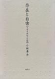 小林孝吉 - 存在と自由―文学半世紀の経験 小林孝吉 - 存在と自由―文学半世紀の経験