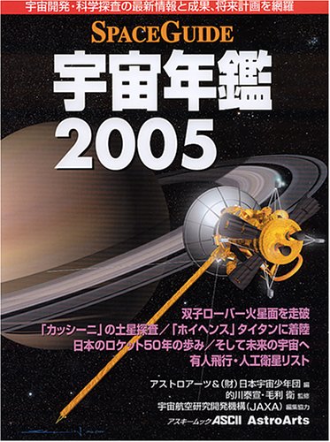 Cover image : 宇宙年鑑―Spaceguide (2005) (アスキームック)