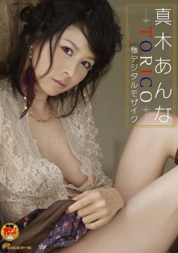 真木あんな TORICO 極デジタルモザイク [DVD]