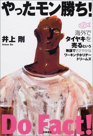 やったモン勝ち!―海外でタイヤキを売るという無謀でささやかなワーキングホリデードリームズ