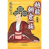 越前 朝倉一族