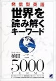 発信型英語 世界を読み解くキーワード