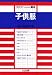 子供服 (文化ファッション講座)