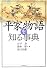 平家物語を知る事典