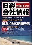 『日経会社情報 2005夏号大判 [雑誌]』の写真