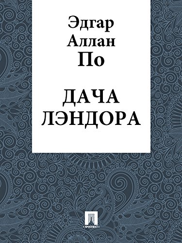 Дача Лэндора (Russian Edition)