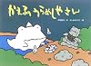 かえるのうらめしやさん (カラフルえほん)