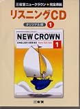 ニュークラウンE1リスニングCD