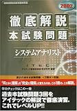 徹底解説システムアナリスト本試験問題〈2002〉 (情報処理技術者試験対策書)