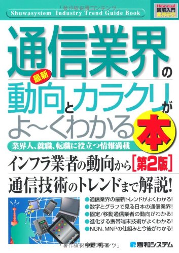 図解入門業界研究 最新通信業界の動向とカラクリがよーくわかる本 (How‐nual Industry Trend Guide Book)