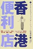 ひとことコミュニケーション広東語香港便利店