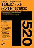 TOEICテスト520点攻略本 (TOEICスコア別攻略本シリーズ (2))