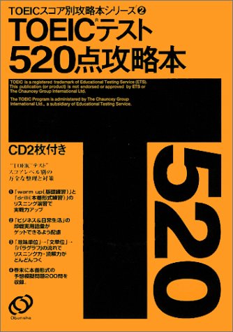 TOEICテスト520点攻略本 (TOEICスコア別攻略本シリーズ (2))