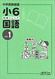 四進ジュニア 小6 国語 Vol.1