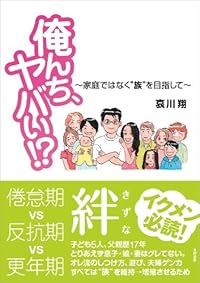 俺んち、ヤバい!?　～家庭ではなく“族”を目指して～
