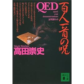 QED―百人一首の呪 (講談社文庫)