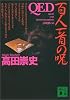 QED　百人一首の呪 (講談社文庫)