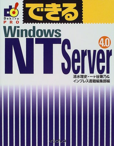 できるWindows NT Server 4.0 (できるシリーズPRO)