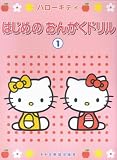 ハローキティ はじめのおんがくドリル 1 の評価・レビュー