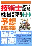 技術士第一次試験「機械部門」(専門科目)予想問題集