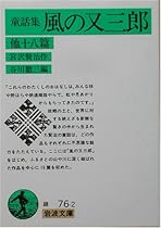 童話集 風の又三郎 他十八篇 (岩波文庫)