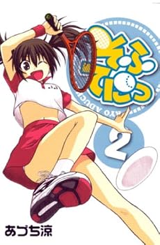 そふてにっ(2) (BLADE COMICS)